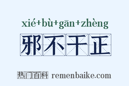 邪不干正是什么意思的图片